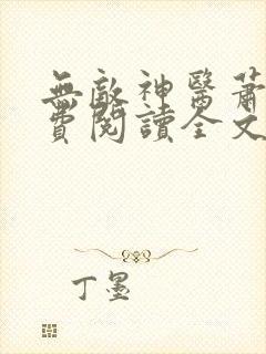 无敌神医萧轩免费阅读全文