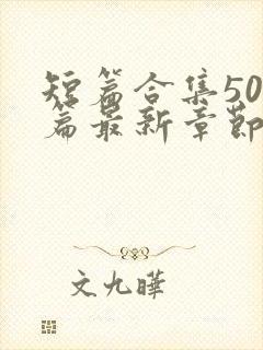 短篇合集500篇最新章节笔趣阁免费阅读