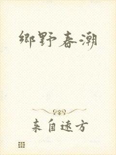 乡野春潮