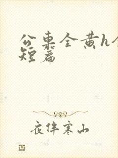 公车全黄h全肉短篇