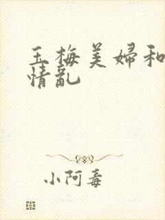 玉梅美妇和公的情乱