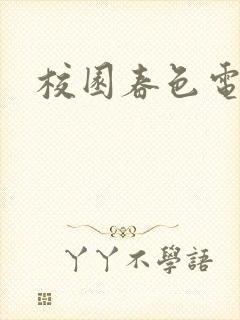 校园春色电子书