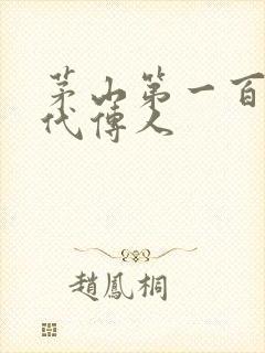 茅山第一百零八代传人