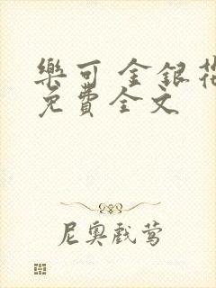 乐可 金银花露免费全文