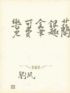 乐可金银花露 免费笔趣阁txt