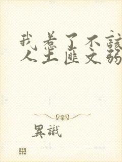 我惹了不该惹的人土匪文弱书生