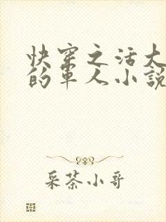 快穿之活大器好的军人小说