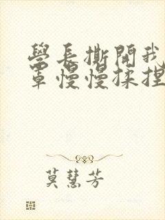 学长撕开我的乳罩慢慢揉捏小说