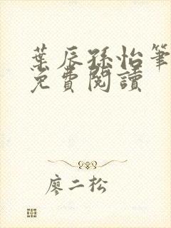 叶辰孙怡笔趣阁免费阅读