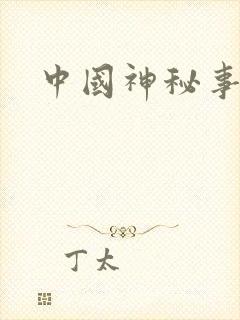 中国神秘事件录