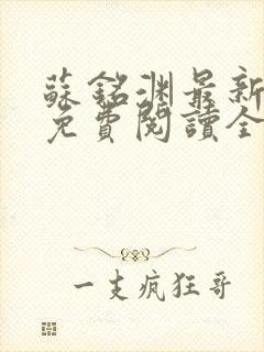 苏铭渊最新章节免费阅读全文