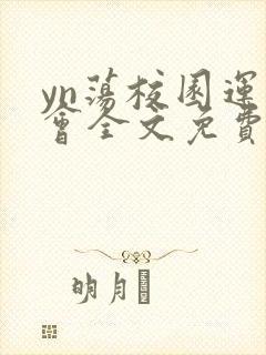 yn荡校园运动会全文免费阅读笔趣阁