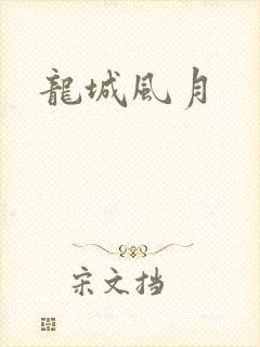 龙城风月