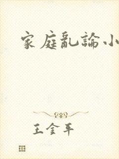 家庭乱论小说
