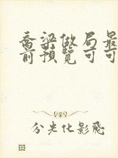 乔梁做局最快超前预览可可文学