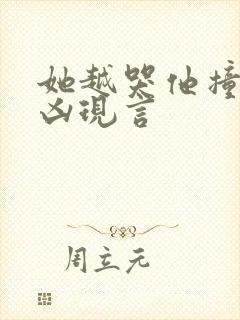 她越哭他撞得越凶现言