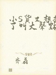 小S货又想挨C了叫大声点小