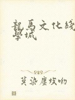 龙马文化线上文学城
