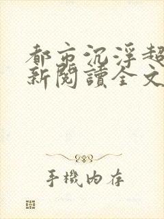 都市沉浮超前更新阅读全文