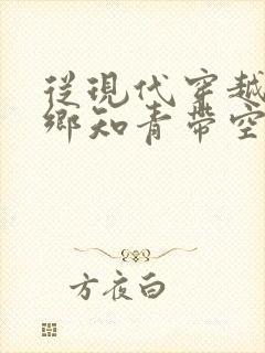 从现代穿越成下乡知青带空间