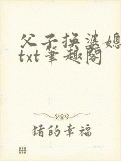 父子换婆媳慧珍txt笔趣阁