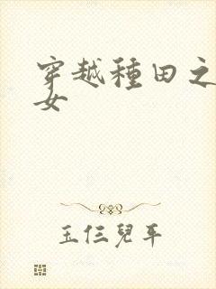 穿越种田之农家女