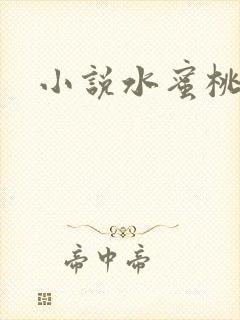小说水蜜桃