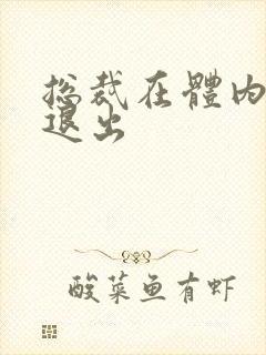 总裁在体内不肯退出