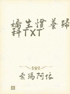 娇生惯养归寻骨科TXT