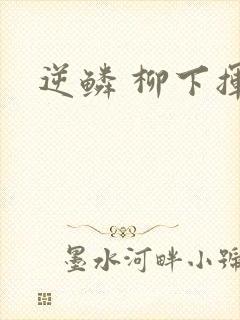 逆鳞 柳下挥