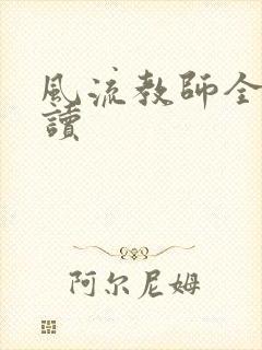 风流教师全文阅读