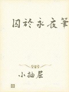 囚于永夜笔趣阁