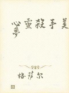 心灵杀手美国噩梦