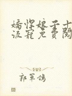 娇悍娘子十夫轮流宠免费阅读全文