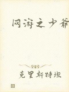 网游之少爷天下