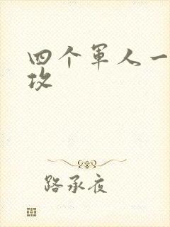 四个军人一受多攻