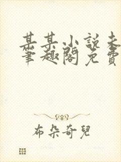 某某小说未删减笔趣阁免费阅读