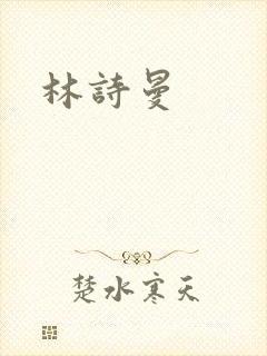 林诗曼