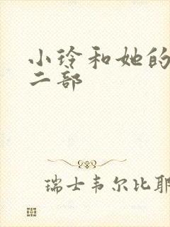 小玲和她的公第二部