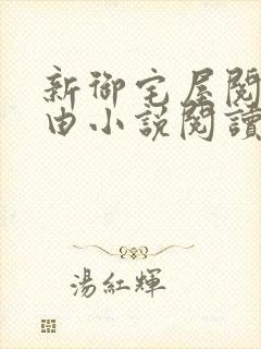 新御宅屋阅读自由小说阅读网