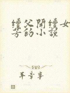 续父开续女包小芳的小说