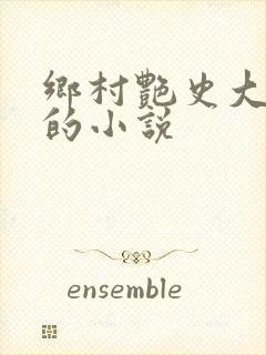 乡村艳史大肉榛的小说