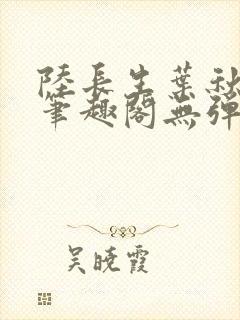 陆长生叶秋白新笔趣阁无弹窗