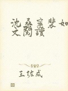 沈桑宁裴如衍全文阅读