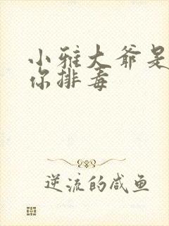 小雅大爷是在帮你排毒