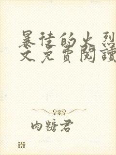 暴徒的火烈鸟全文免费阅读笔趣阁