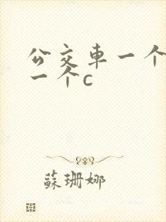 公交车一个接着一个c