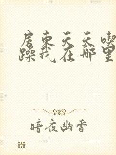 房东天天吃我奶躁我在哪里看