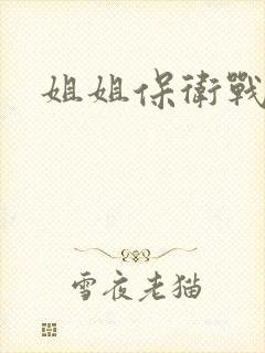 姐姐保卫战