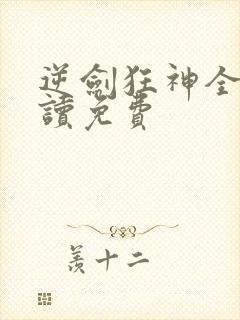 逆剑狂神全文阅读免费